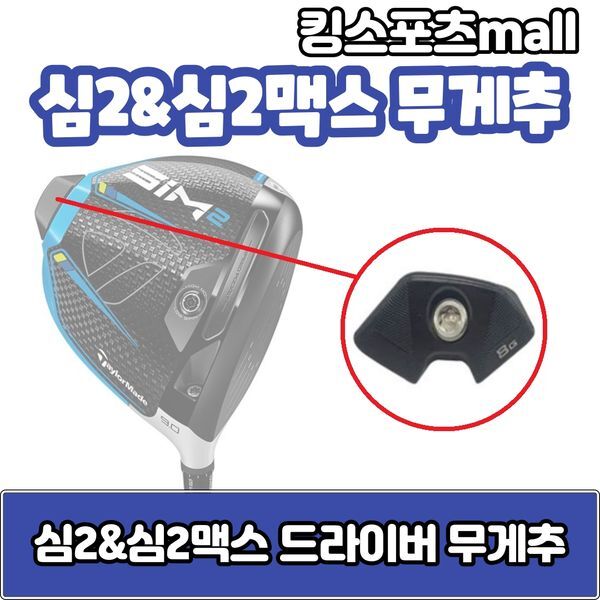 테일러메이드(TAYLORMADE) [하프클럽/테일러메이드]심2심2맥스 드라이버 무게추 6g8g12g14g16g18g20g24g 스윙웨이트