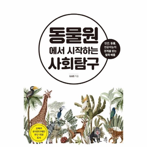 이노플리아 동물원에서 시작하는 사회탐구