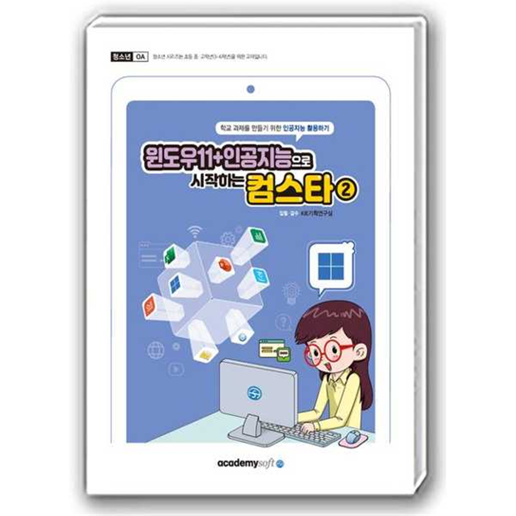아카데미소프트 [마이콜북스] [아카데미소프트] 윈도우11+인공지능으로 시작하는 컴스타 2