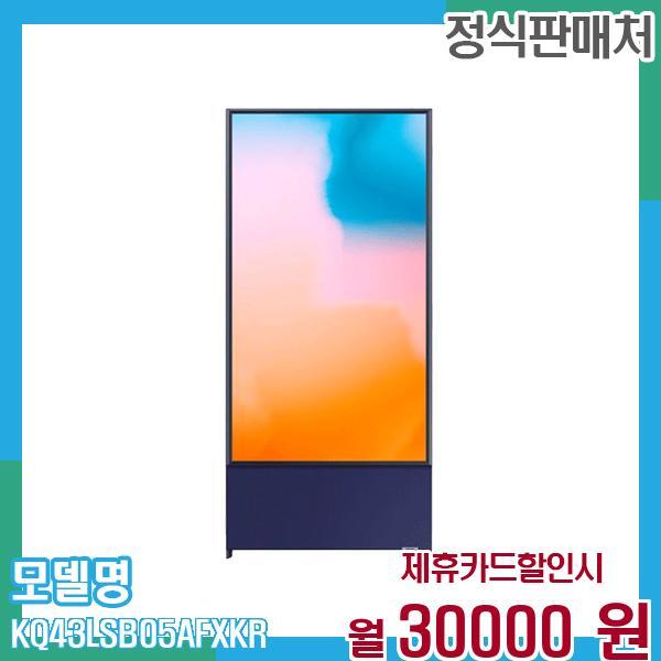 [렌탈]삼성전자 삼성 스마트TV QLED 더 세로 43인치 KQ43LSB05AFXKR (스탠드) 60개월 43,000/60개월 의무사용