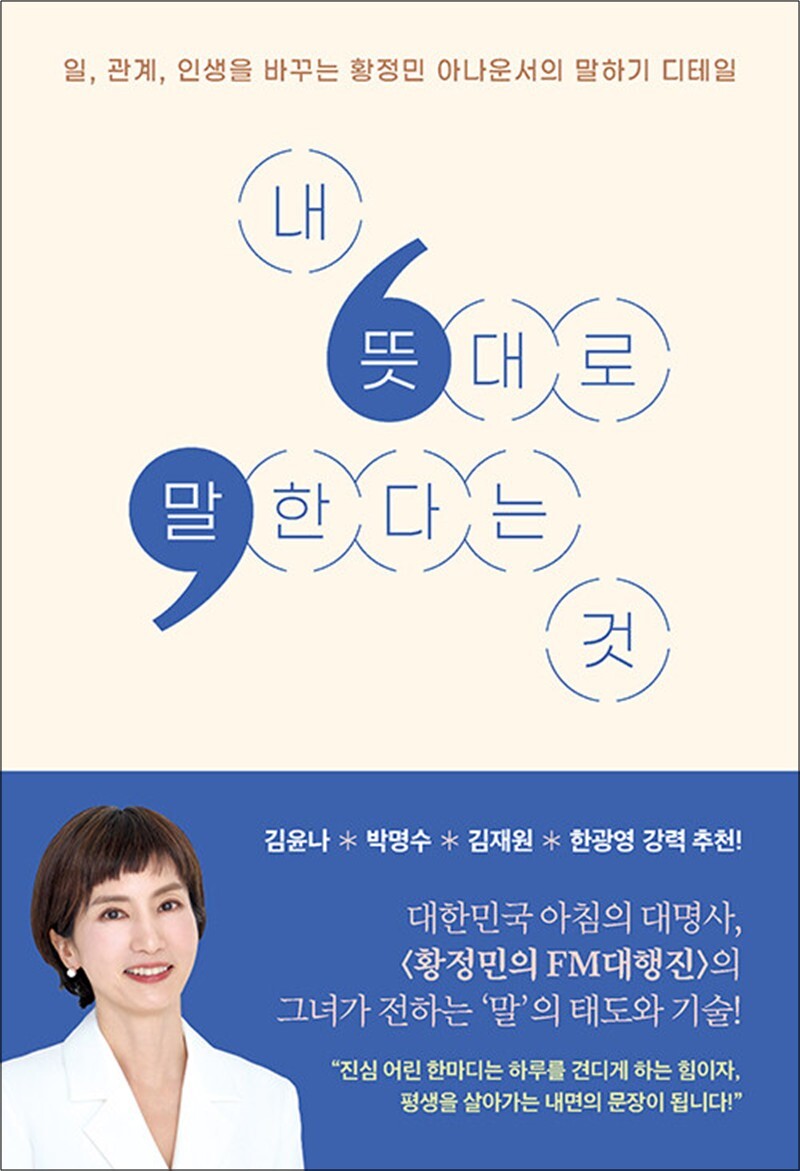 와이즈베리(북폴리오) 사이먼북스 [사이먼북스] 내 뜻대로 말한다는 것 - 일, 관계, 인생을 바꾸는 황정민 아나운서의 말하기 디테일