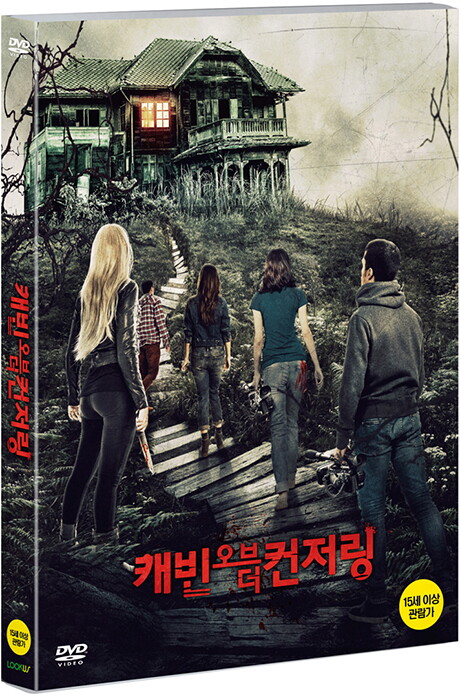 교보문고 DVD - 캐빈 오브 더 컨저링 [BEFORE SOMEONE GETS HURT]