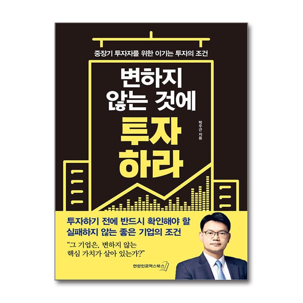 연합인포맥스북스 더스터디물류 변하지 않는 것에 투자하라 (연합인포맥스북스)