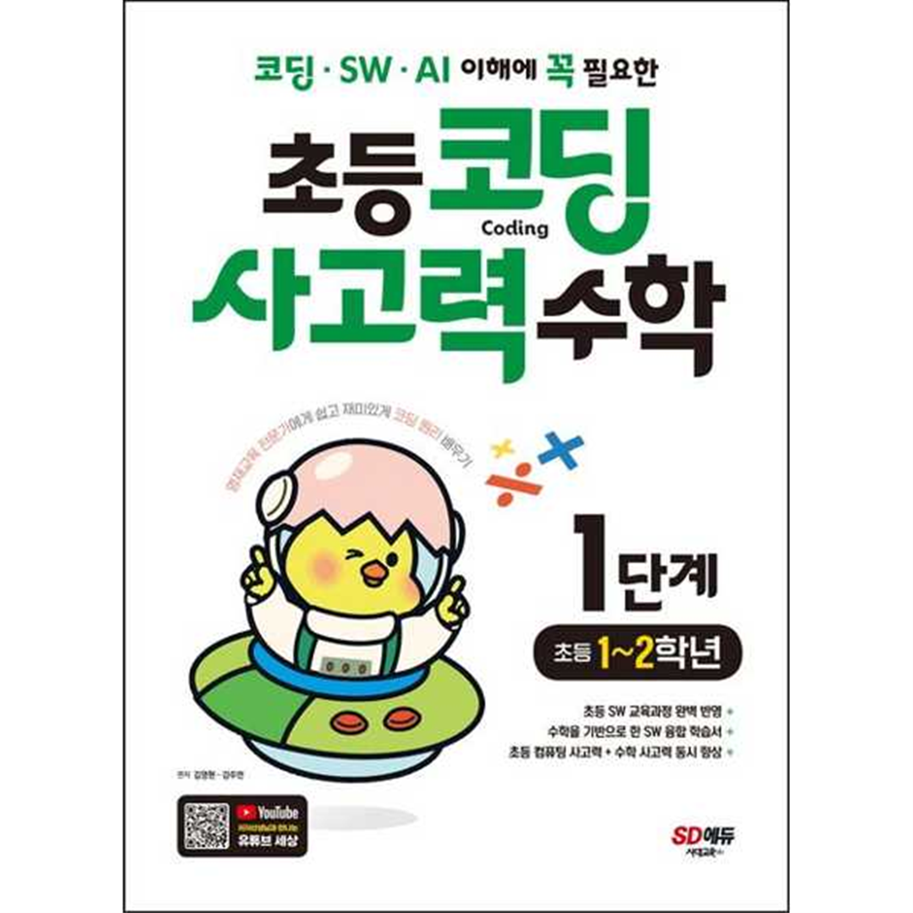 시대교육 시대교육 [시대교육] 코딩/SW/AI 이해에 꼭 필요한 초등 코딩 사고력 수학 1단계: 초등 1-2학년