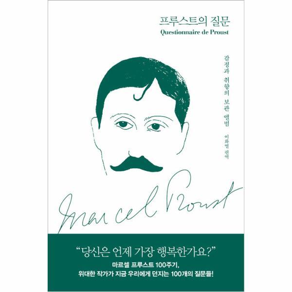 앤의서재 북스토어 프루스트의 질문 : 감정과 취향의 보관 앨범 (양장)