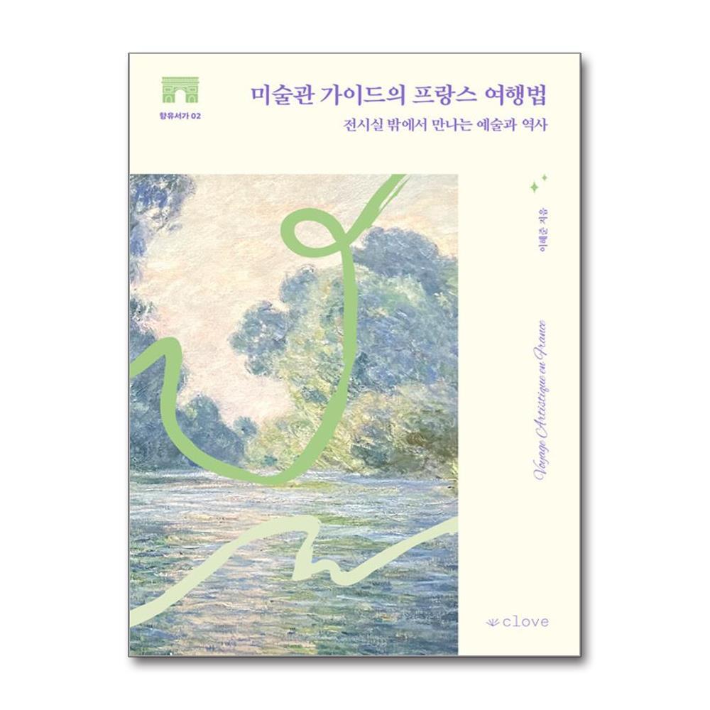 더스터디물류 미술관 가이드의 프랑스 여행법 (클로브)