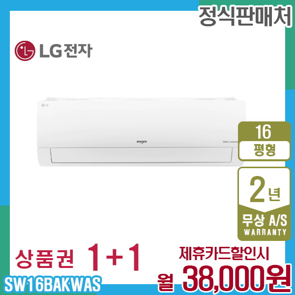 [렌탈]LG전자 렌탈 LG 휘센 벽걸이 엘지 냉난방에어컨 16평형 SW16BAKWAS 5년 51000/10개월 의무사용