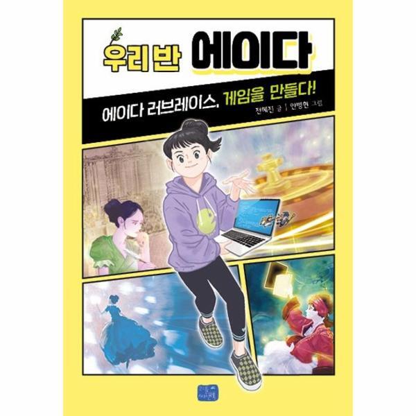 리틀씨앤톡(씨앤톡) 월드북 우리 반 에이다 : 에이다 러브레이스, 게임을 만들다 - 우리반 시리즈 11
