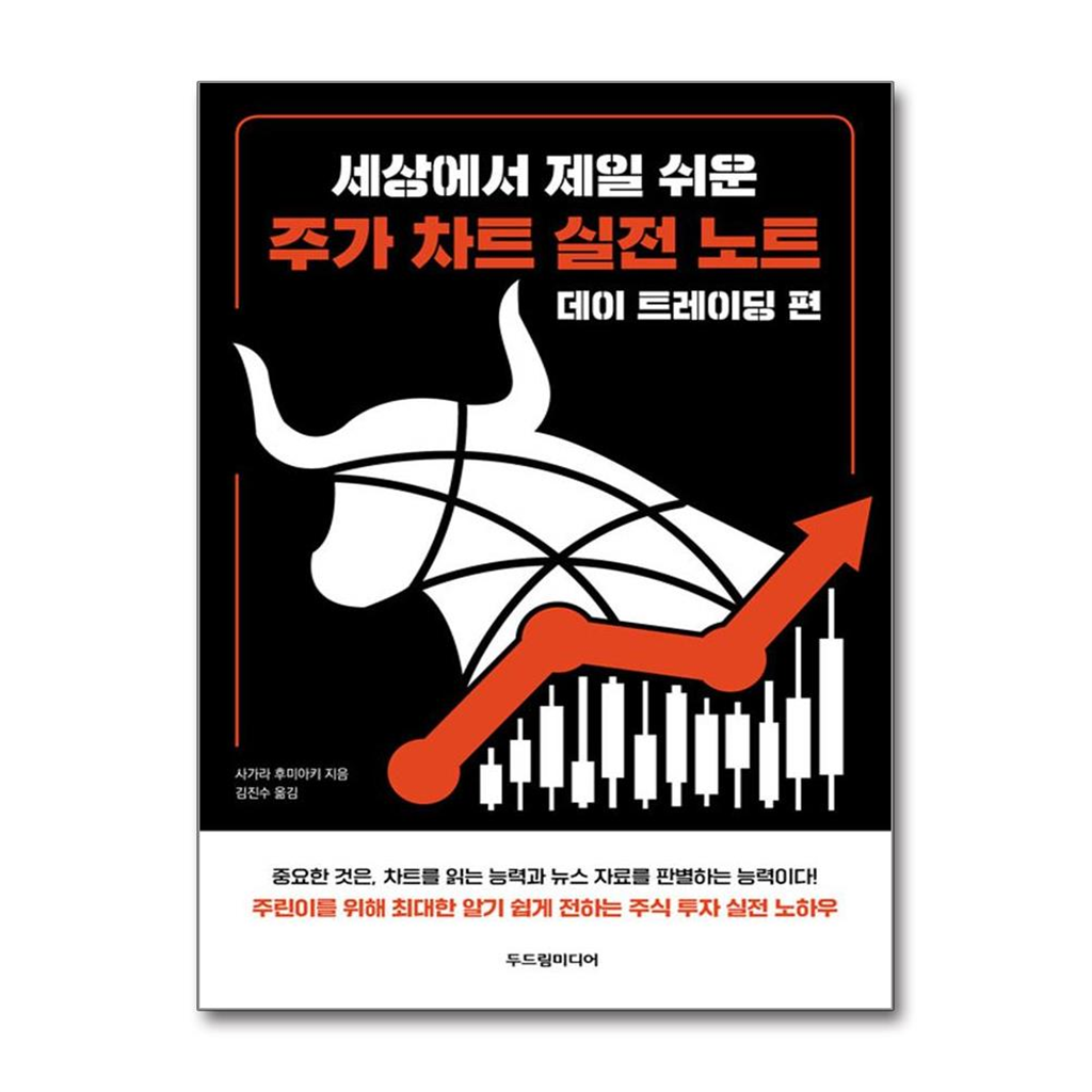 올북 세상에서 제일 쉬운 주가 차트 실전 노트 - 데이 트레이딩 편 (마스크제공)