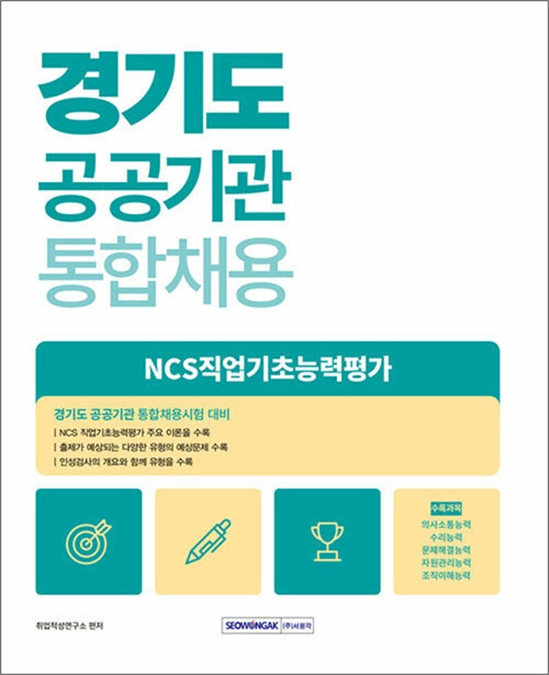 팝북 [팝북] 2025 경기도 공공기관 통합채용 NCS직업기초능력평가