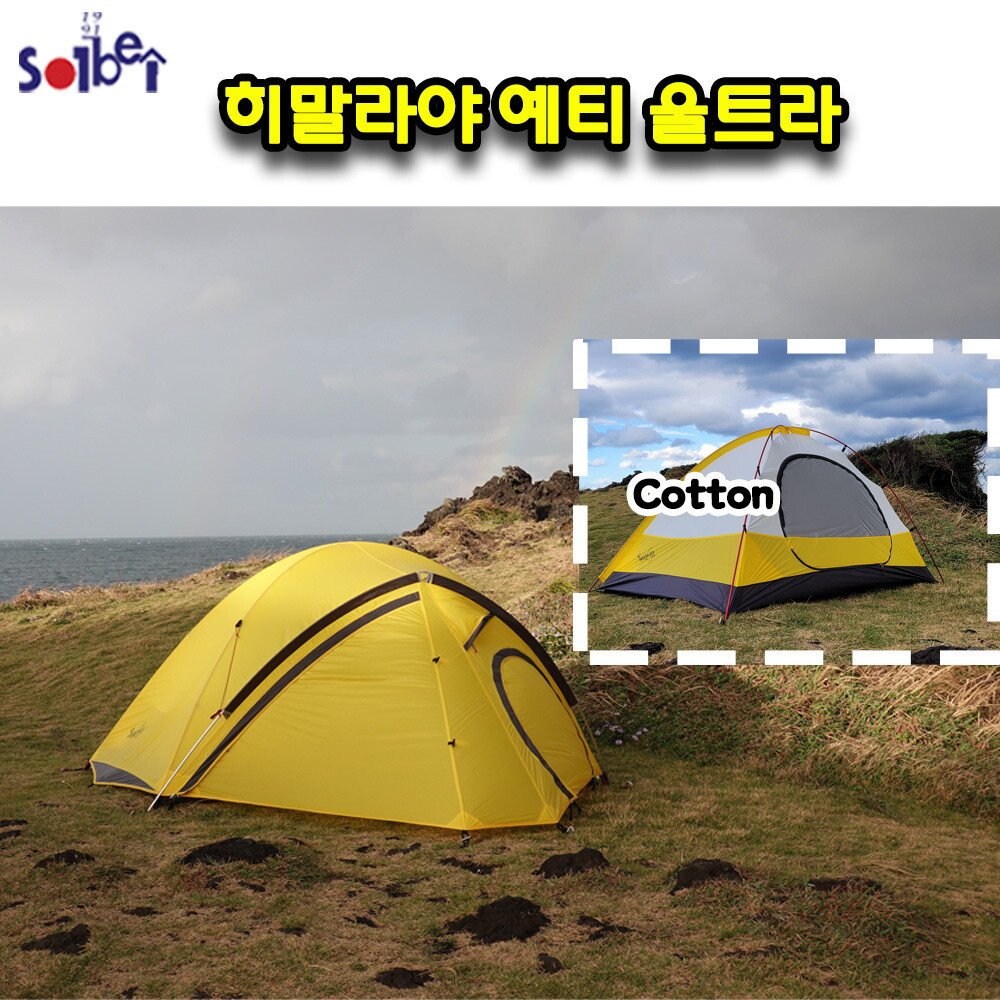 솔베이아웃도어 솔베이아웃도어 예티 울트라 면텐트 /백패킹 솔캠 미니멀 오지여행 알파인 결로없는 돔형 텐트 감성캠핑텐트