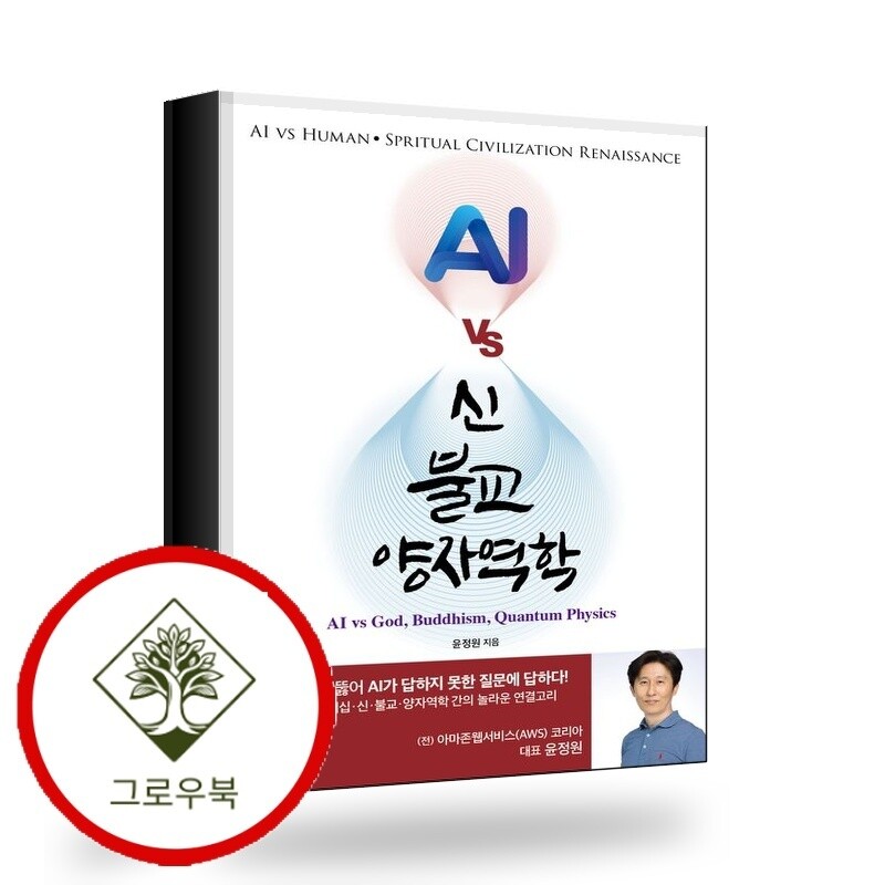 그로우북 AI vs 신 불교 양자역학 AIvs신불교양자역학 스테디셀러