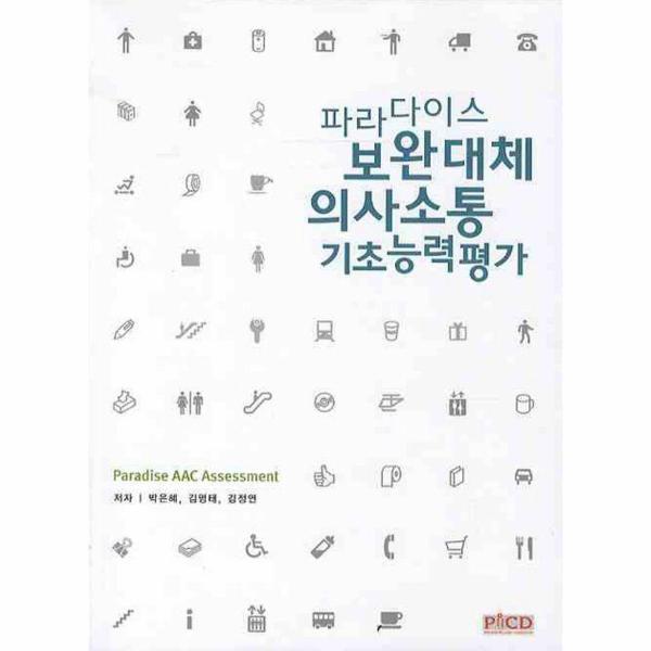 파라다이스복지재단 피오르드 파라다이스 보완대체 의사소통 기초능력평가