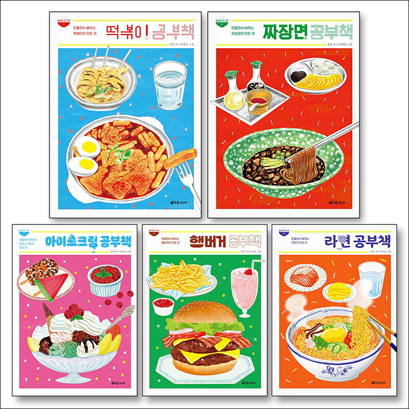 제이북스 [제이북스] 떡볶이 짜장면 아이스크림 햄버거 라면 공부책 놀라운 한 그릇 세트 (전5권)