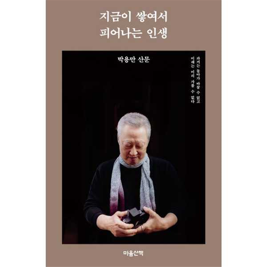 마음산책 [마음산책] 지금이 쌓여서 피어나는 인생