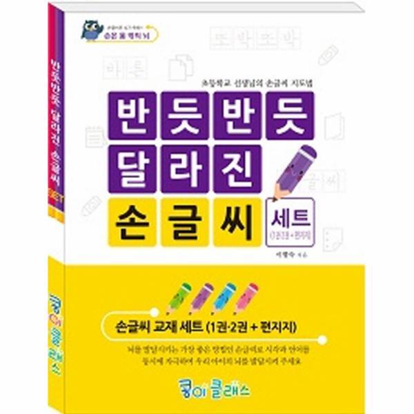 웅진북센 반듯반듯 달라진 손글씨 (세트)