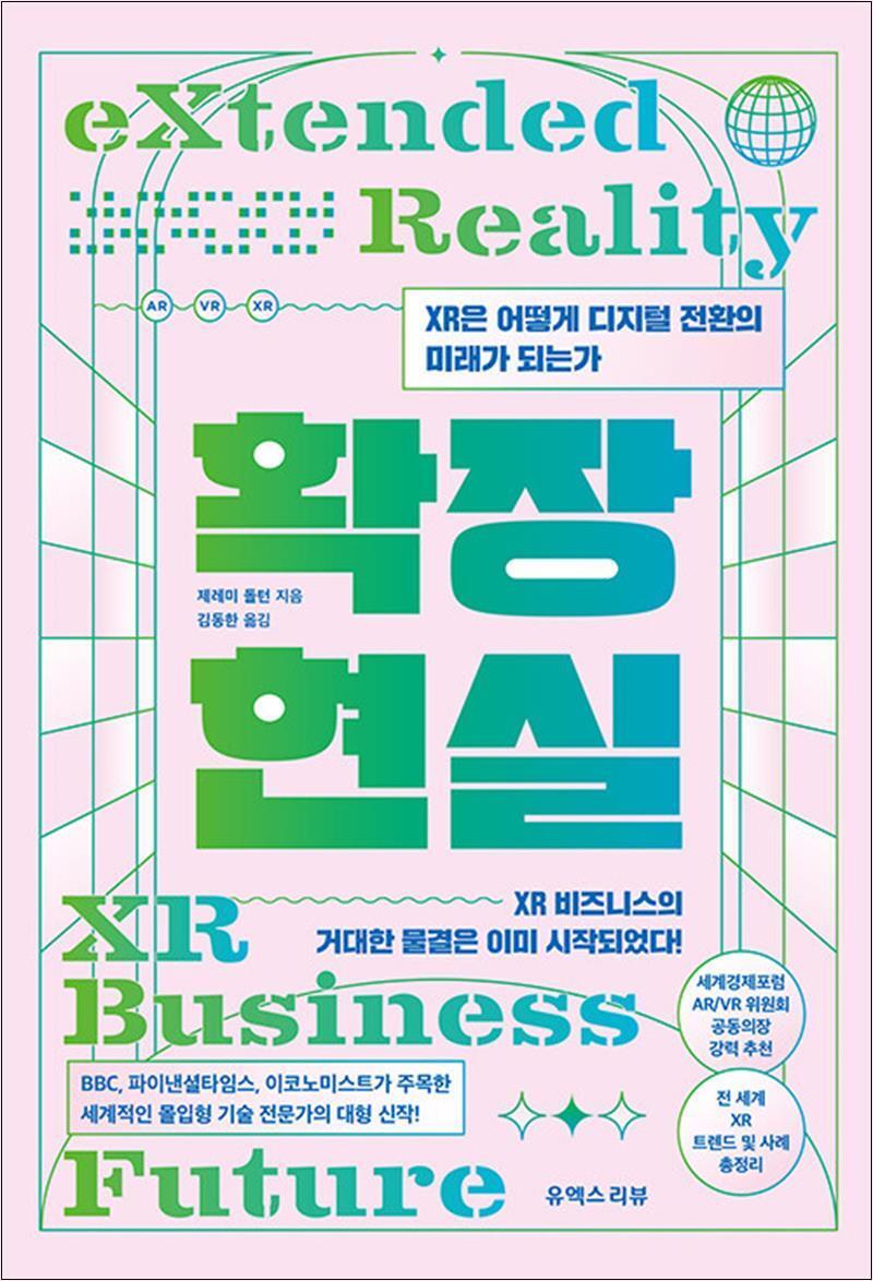 팝북 [팝북] 확장현실 - XR은 어떻게 디지털 전환의 미래가 되는가