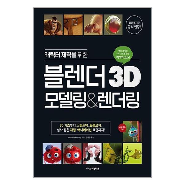 아이와함께 (사은품증정) 캐릭터 제작을 위한 블렌더 3D 모델링&렌더링 (이지스퍼블리싱)
