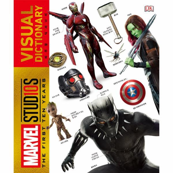 빅북 마블 스튜디오 10주년 비주얼 딕셔너리