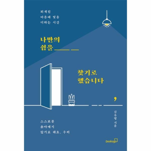 빅북 나만의 쉼을 찾기로 했습니다 : 퇴색된 마음에 빛을 더하는 시간
