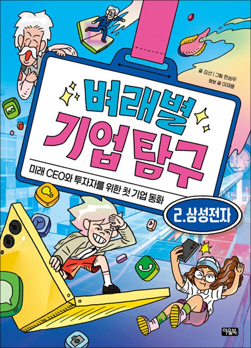 아울북 온누리북스 [온누리북스] 벼래별 기업 탐구 2 : 삼성전자 - 미래 CEO와 투자자를 위한 첫 기업 동화
