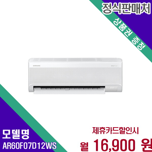 삼성전자 [렌탈]삼성 삼성 AI 무풍콤보 벽걸이 에어컨 7평형 인버터 AR60F07D12WS 60개월 29900/60개월 의무사용
