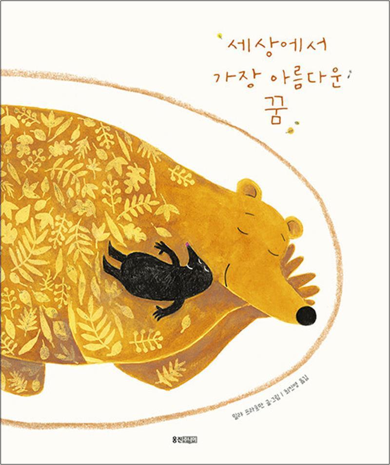 온누리북스 [온누리북스] 세상에서 가장 아름다운 꿈 (웅진 세계그림책 241) (양장)