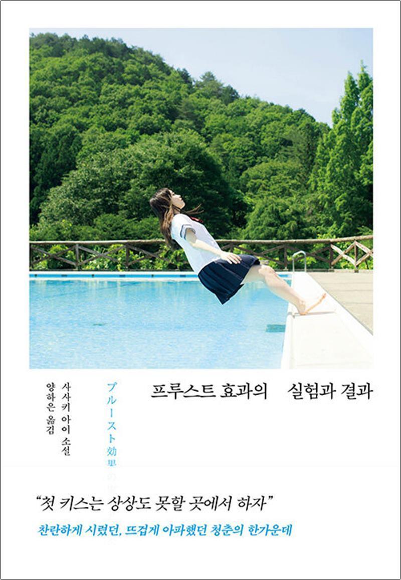 온누리북스 [온누리북스] 프루스트 효과의 실험과 결과 - 사사키 아이 소설 책