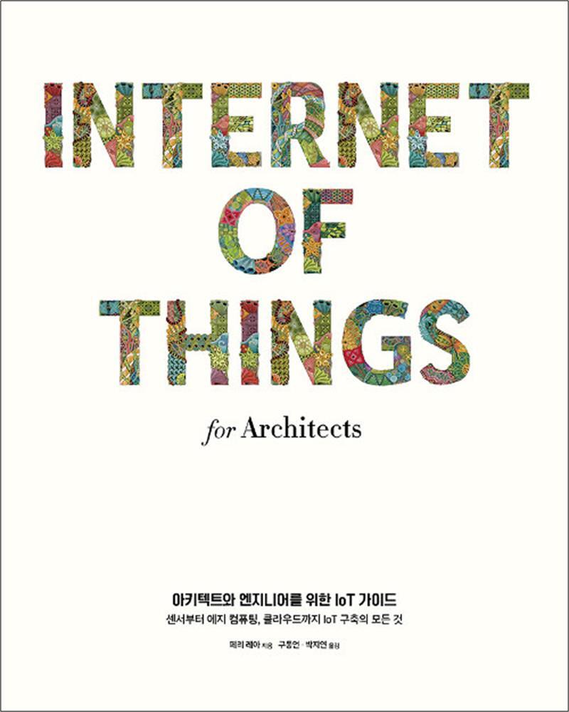 온누리북스 [온누리북스] 아키텍트와 엔지니어를 위한 IoT 가이드 - 센서부터 에지 컴퓨팅, 클라우드까지 IoT 구축의 모든 것