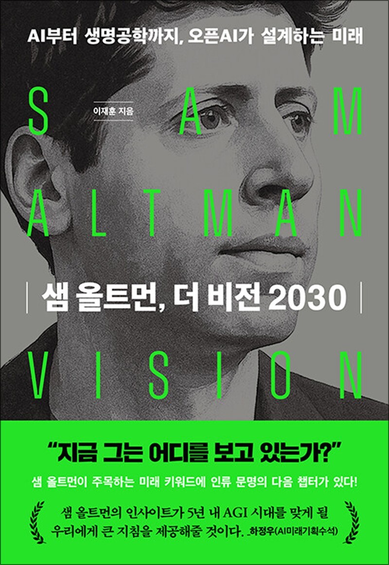 한빛비즈 제이북스 [제이북스] 샘 올트먼, 더 비전 2030 - AI부터 생명공학까지, 오픈AI가 설계하는 미래