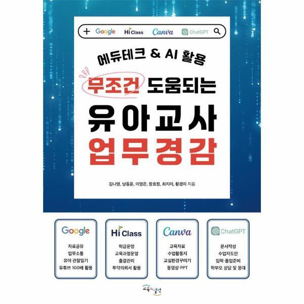빅북 무조건 도움되는 유아교사 업무경감 - 에듀테크  AI 활용