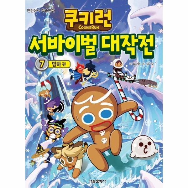 서울문화사 북스토어 쿠키런 서바이벌 대작전 7 - 빙하