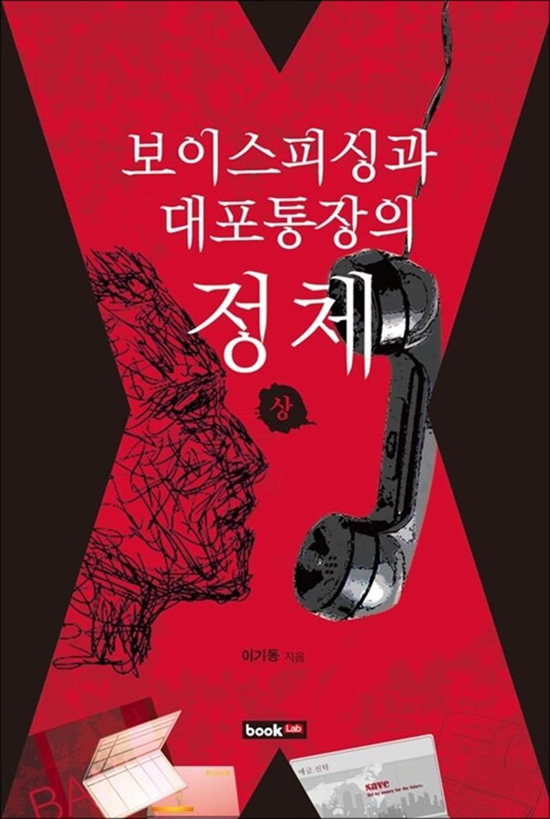 온누리북스 [온누리북스] 보이스피싱과 대포통장의 정체 - 상