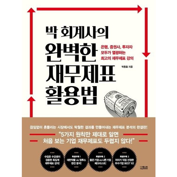 더퀘스트 박 회계사의 완벽한 재무제표 활용법 : 은행, 증권사, 투자자 모두가 열광하는 최고의 재무제표 강의