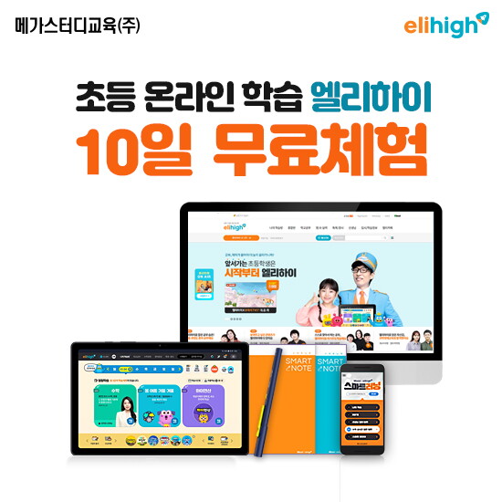 [메가스터디교육]엘리하이 (무료체험 10일)