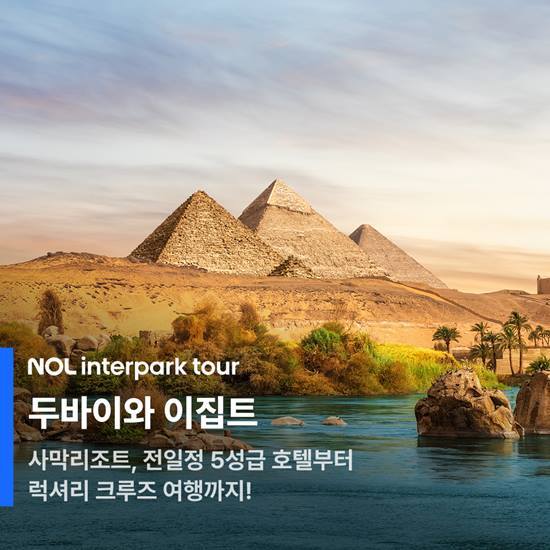 [인터파크][상담예약] 인터파크 두바이+이집트 11일 패키지_대한항공