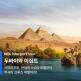 [인터파크][상담예약] 인터파크 두바이+이집트 11일 패키지_대한항공