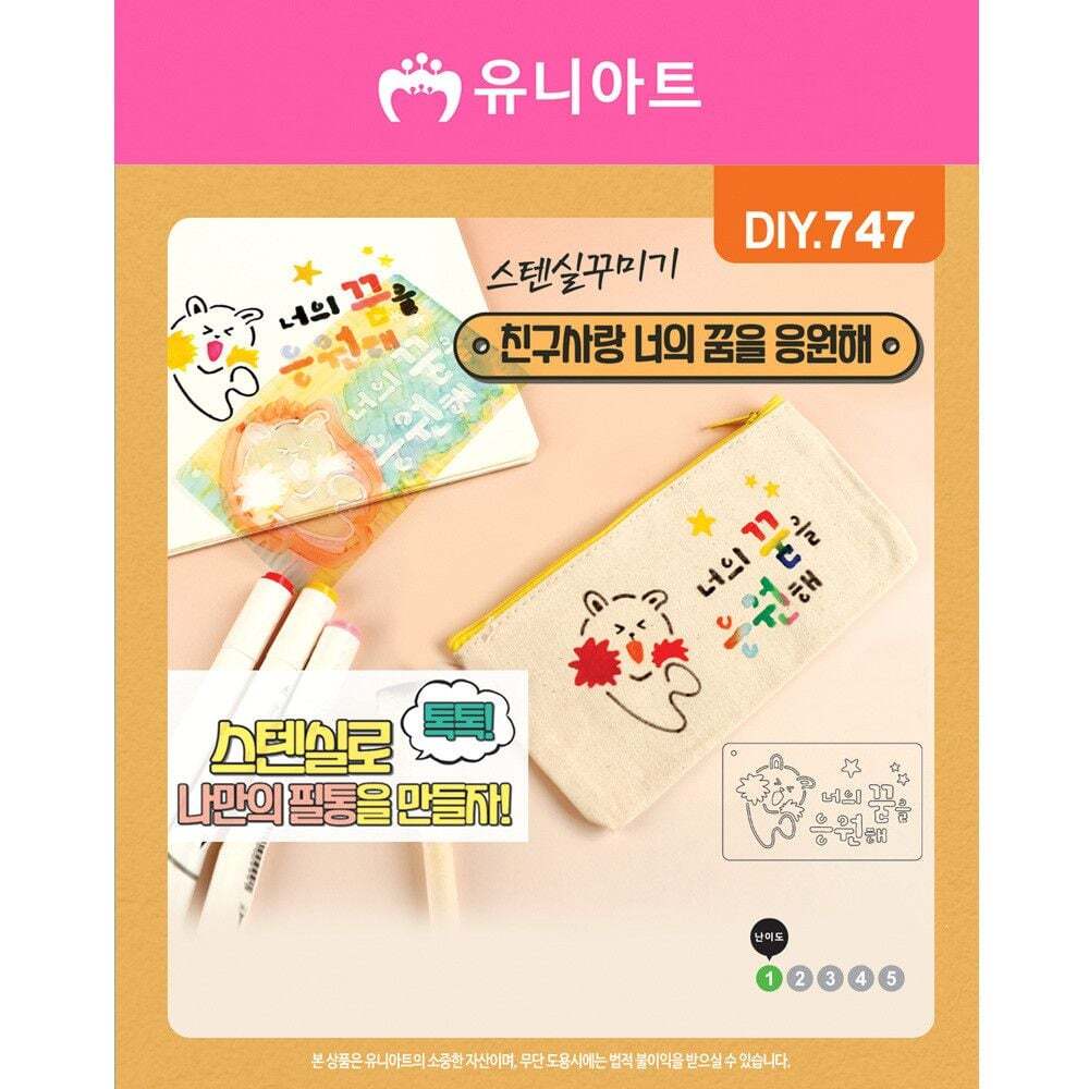 친절한탄씨 (5개묶음) JMds 유니아트 유치원만들기 (DIY.747) 스텐실꾸미기 친구사랑너의꿈을응원해