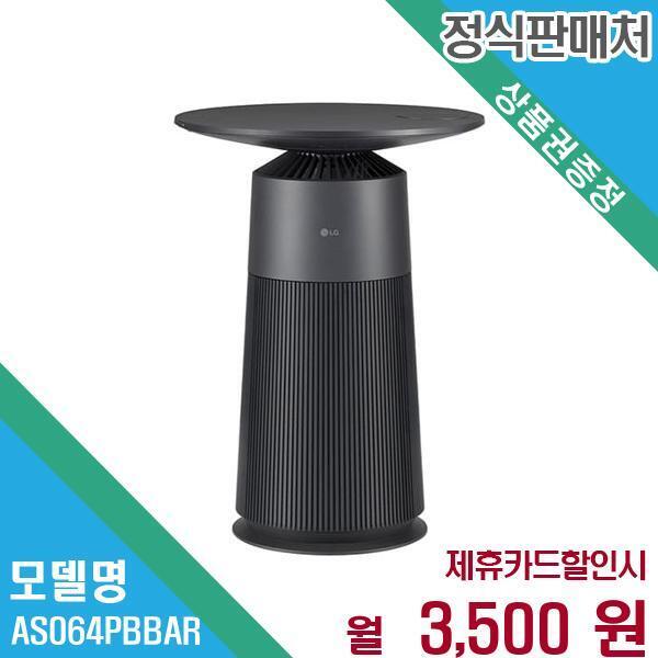 [렌탈]LG전자 LG 퓨리케어 오브제 에어로퍼니처 공기청정기 AS064PBBAR 60개월 16500/60개월 의무사용