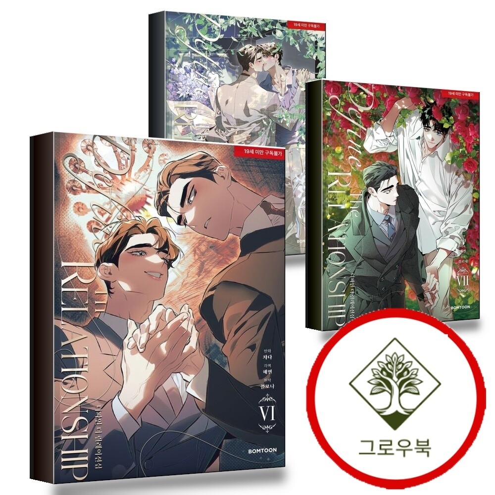 BOMTOON 그로우북 디파인 더 릴레이션십 6 + <b>7</b> + 8 (전3권) 세트 스테디셀러