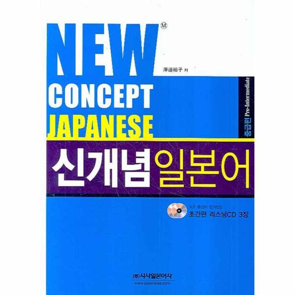 시사일본어사 웅진북센 NEW CONCEPT JAPANESE 신개념 일본어 중급편