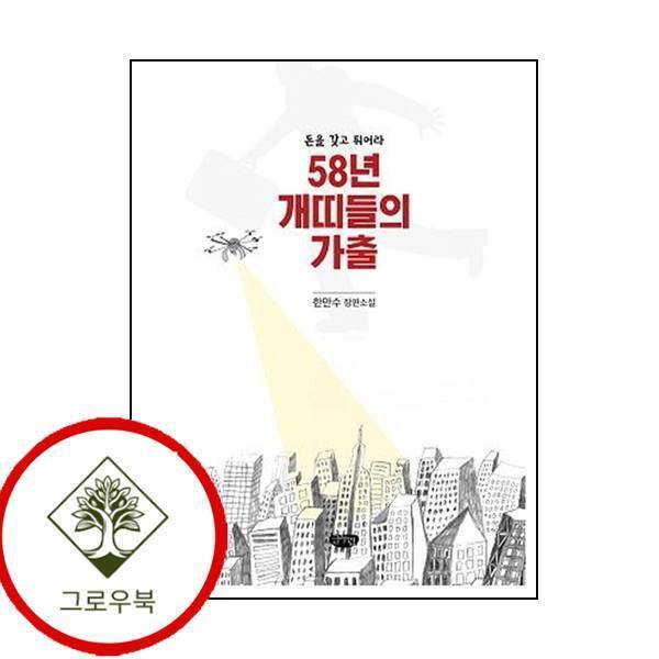 그로우북 58년 개띠들의 가출 58년개띠들의가출 스테디셀러