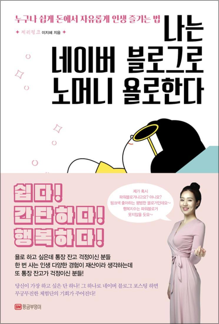 황금부엉이 제이북스 [제이북스] 나는 네이버 블로그로 노머니 욜로한다