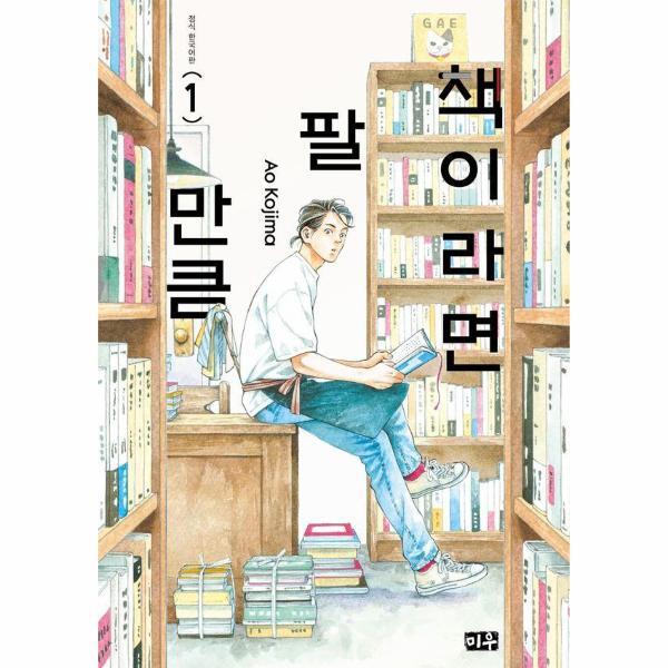 월드북 책이라면 팔 만큼 1 (특장판)