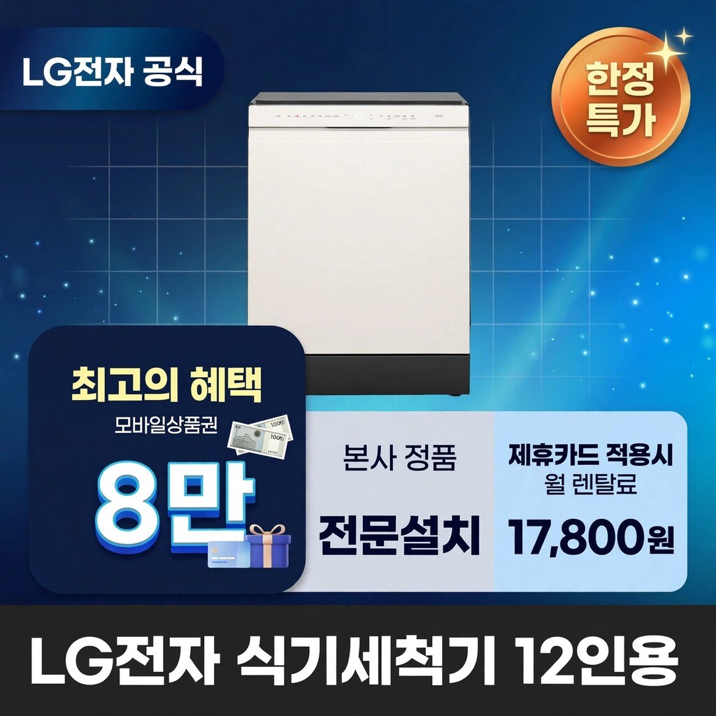 (주)교원프라퍼티 [렌탈]교원웰스 [렌탈] LG전자 12인용 식기세척기렌탈 LG 식기세척기 렌탈 BS렌탈 DUE2BGE 60개월 30800/60개월 의무사용