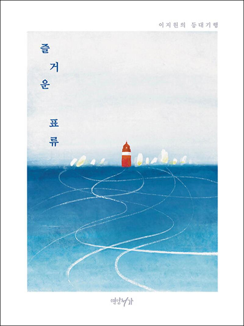 사이먼북스 [사이먼북스] 즐거운 표류 - 이지원의 등대기행
