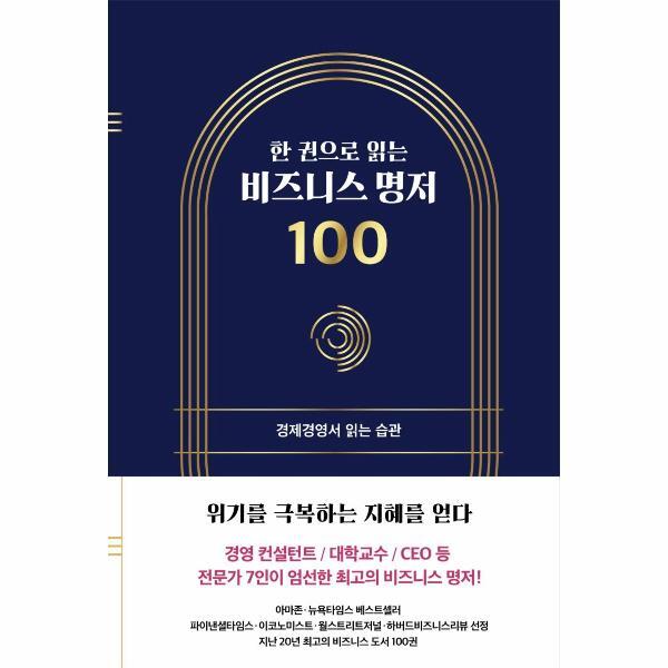 좋은습관연구소 웅진북센 한 권으로 읽는 비즈니스 명저 100 : 경제경영서 읽는 습관 (양장)