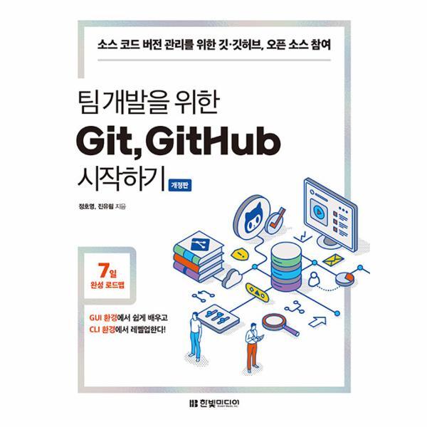 북스토어 팀 개발을 위한 Git, GitHub 시작하기 - 소스 코드 버전 관리를 위한 깃·깃허브, 오픈 소스 참여