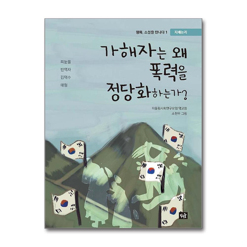 작은숲 벤티북 가해자는 왜 폭력을 정당화하는가