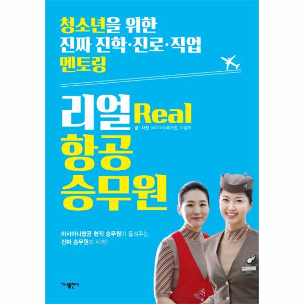 이노플리아 리얼(Real) 항공 승무원 아시아나항공 현직 승무원이 들려주는 진짜 승무원의 세계!